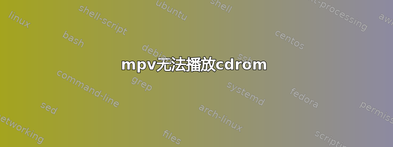 mpv无法播放cdrom