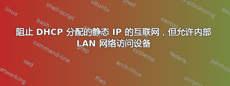 阻止 DHCP 分配的静态 IP 的互联网，但允许内部 LAN 网络访问设备