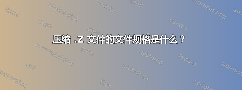 压缩 .Z 文件的文件规格是什么？