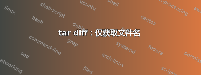 tar diff：仅获取文件名