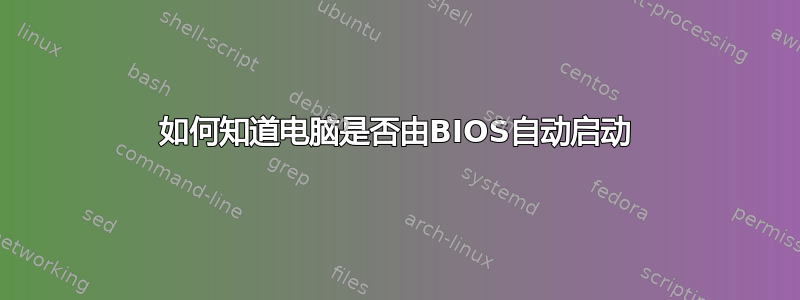 如何知道电脑是否由BIOS自动启动