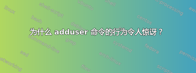 为什么 adduser 命令的行为令人惊讶？