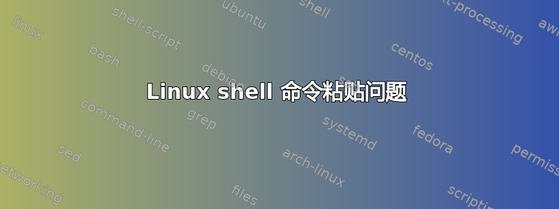 Linux shell 命令粘贴问题