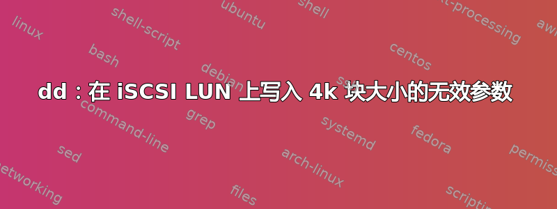 dd：在 iSCSI LUN 上写入 4k 块大小的无效参数