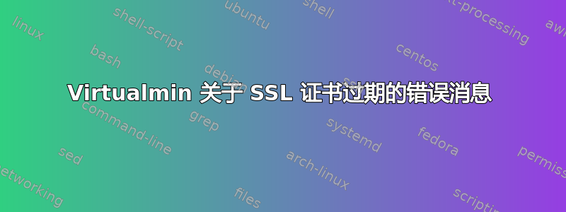 Virtualmin 关于 SSL 证书过期的错误消息