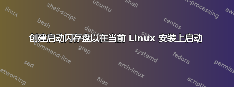 创建启动闪存盘以在当前 Linux 安装上启动