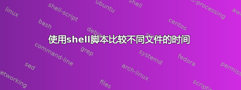 使用shell脚本比较不同文件的时间