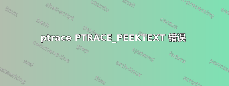 ptrace PTRACE_PEEKTEXT 错误