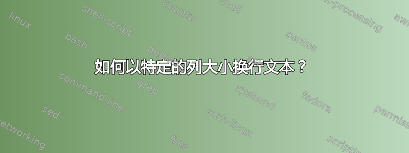 如何以特定的列大小换行文本？