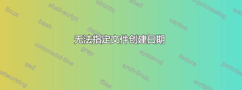 无法指定文件创建日期