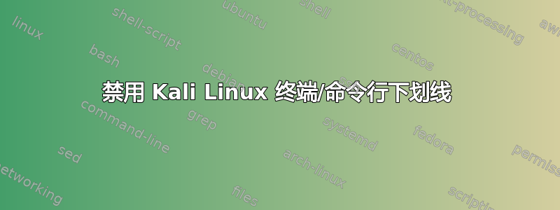 禁用 Kali Linux 终端/命令行下划线