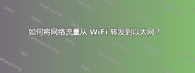 如何将网络流量从 WiFi 转发到以太网？ 