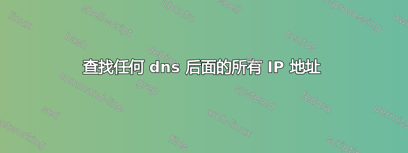 查找任何 dns 后面的所有 IP 地址