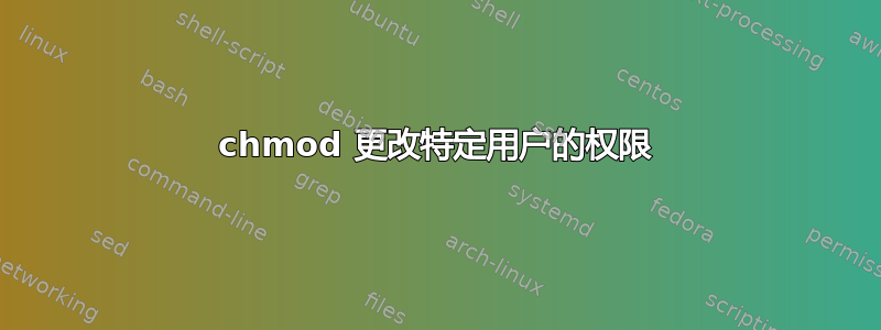 chmod 更改特定用户的权限