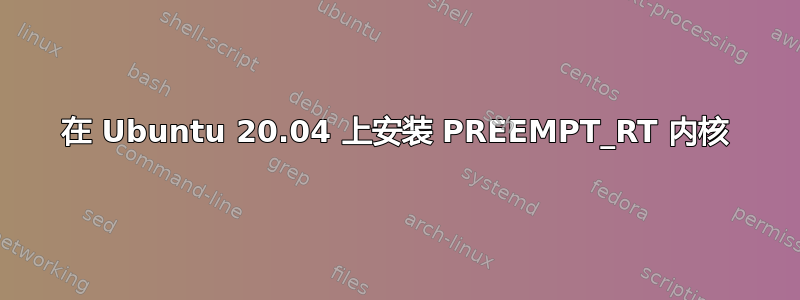 在 Ubuntu 20.04 上安装 PREEMPT_RT 内核