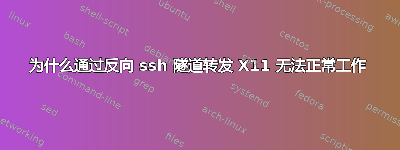 为什么通过反向 ssh 隧道转发 X11 无法正常工作