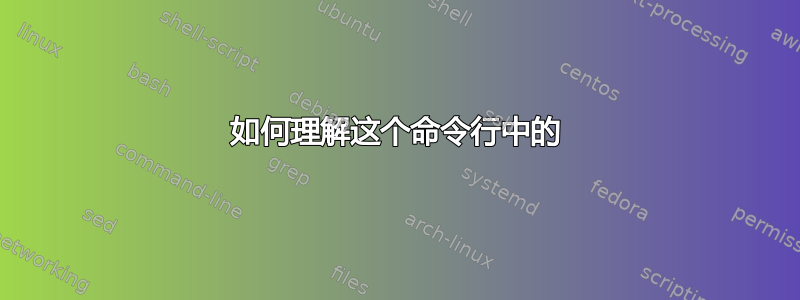 如何理解这个命令行中的