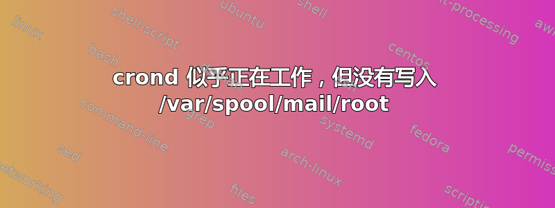 crond 似乎正在工作，但没有写入 /var/spool/mail/root