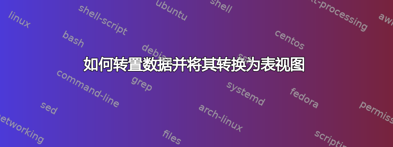 如何转置数据并将其转换为表视图