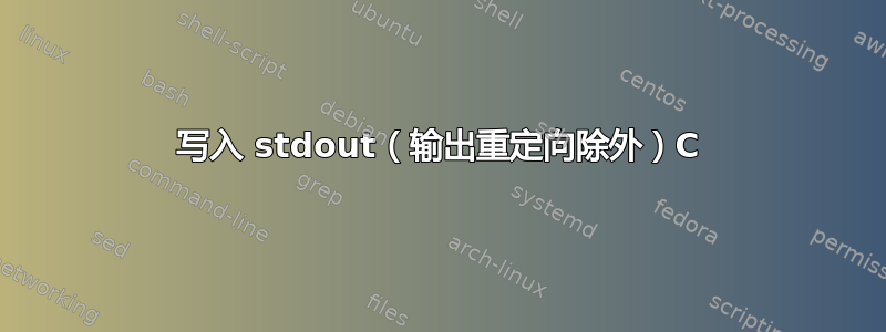 写入 stdout（输出重定向除外）C