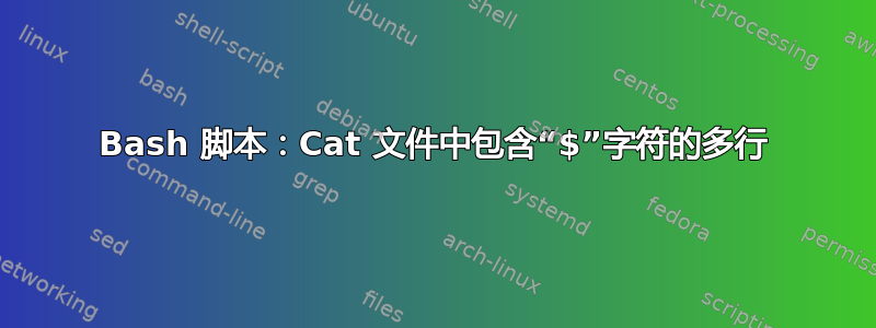 Bash 脚本：Cat 文件中包含“$”字符的多行