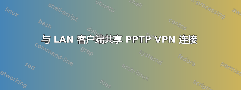 与 LAN 客户端共享 PPTP VPN 连接