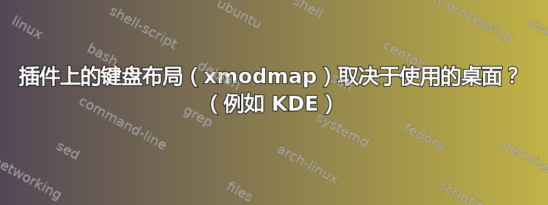 插件上的键盘布局（xmodmap）取决于使用的桌面？ （例如 KDE）