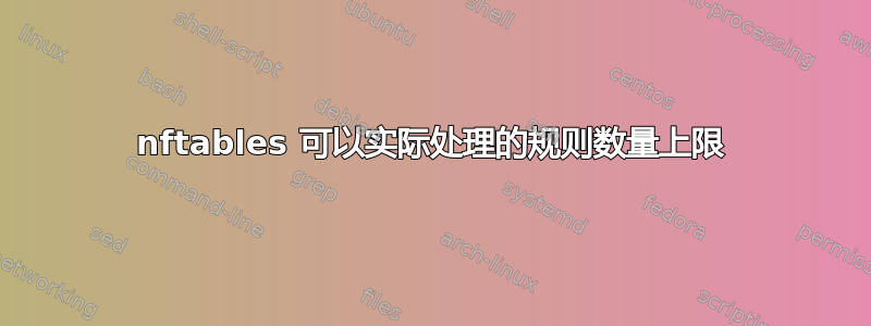 nftables 可以实际处理的规则数量上限