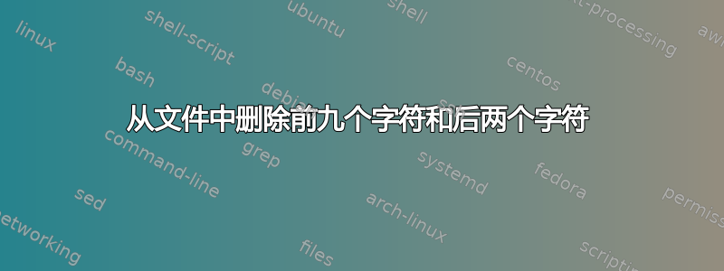 从文件中删除前九个字符和后两个字符