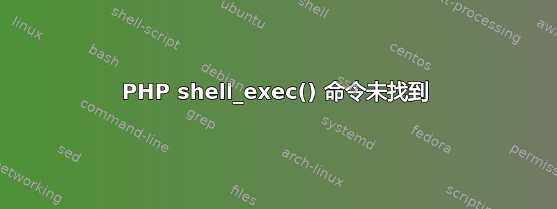 PHP shell_exec() 命令未找到