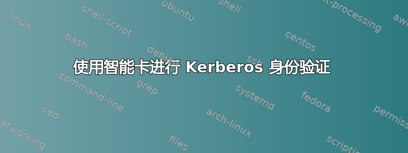 使用智能卡进行 Kerberos 身份验证