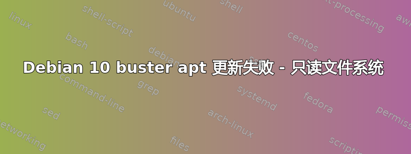 Debian 10 buster apt 更新失败 - 只读文件系统