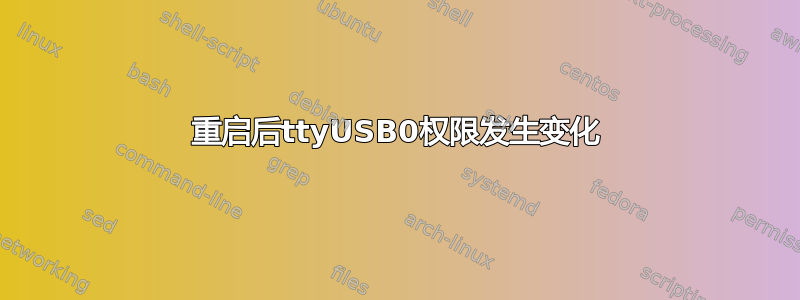 重启后ttyUSB0权限发生变化