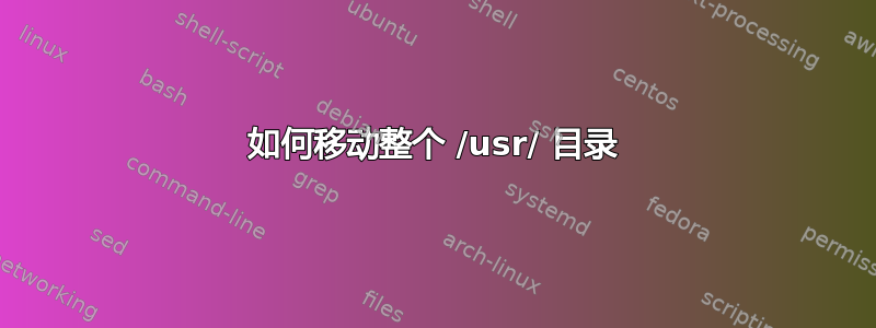 如何移动整个 /usr/ 目录