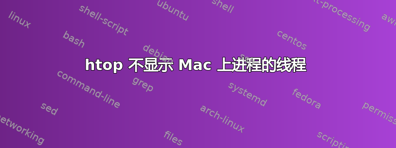 htop 不显示 Mac 上进程的线程