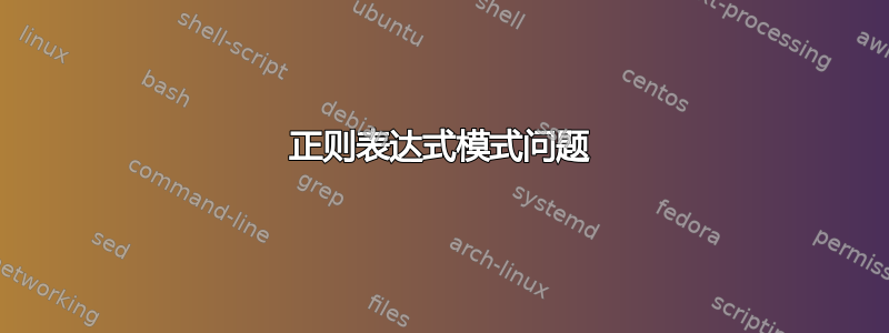 正则表达式模式问题