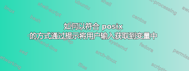 如何以符合 posix 的方式通过提示将用户输入获取到变量中