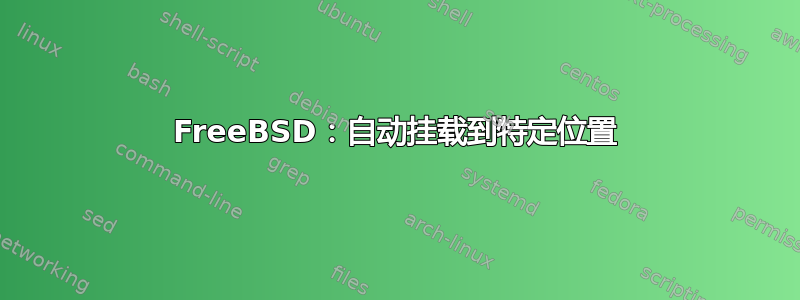 FreeBSD：自动挂载到特定位置