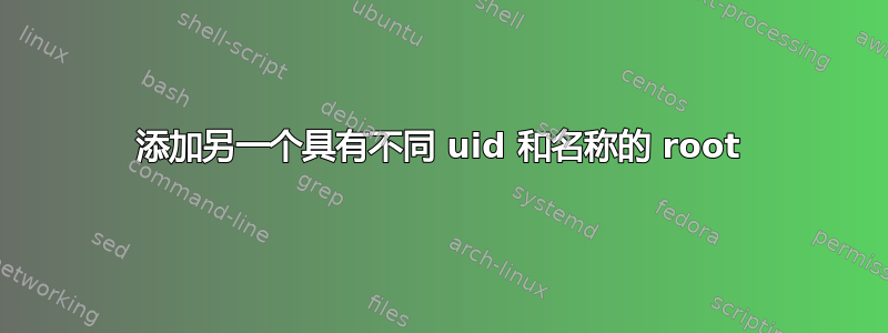 添加另一个具有不同 uid 和名称的 root