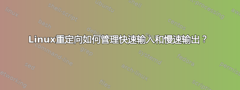 Linux重定向如何管理快速输入和慢速输出？