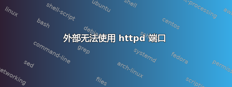 外部无法使用 httpd 端口