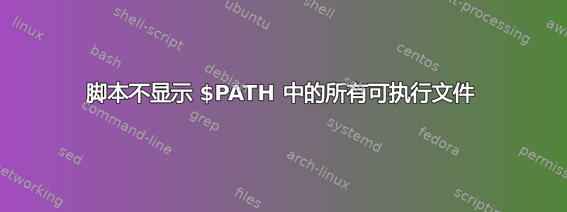 脚本不显示 $PATH 中的所有可执行文件