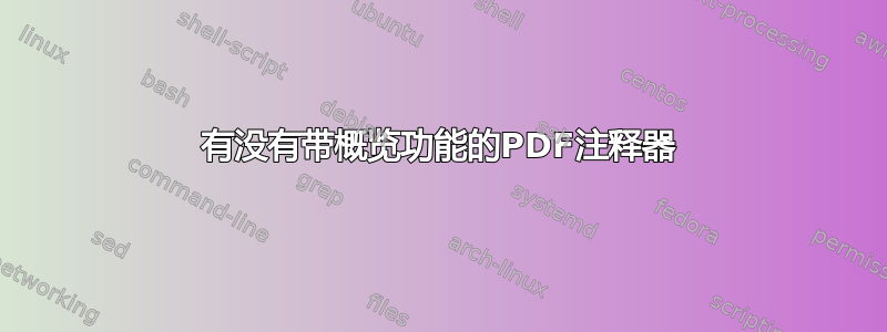 有没有带概览功能的PDF注释器