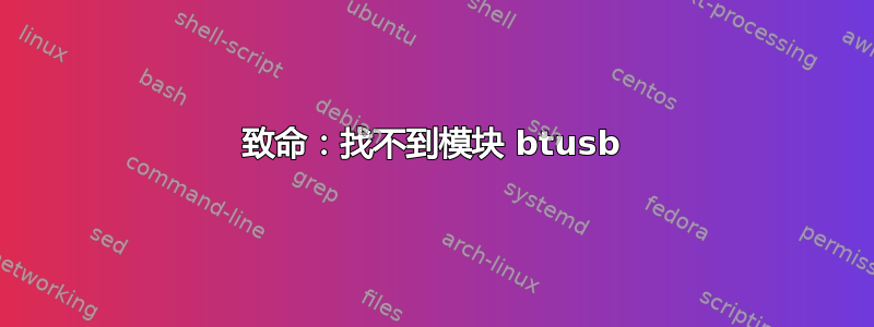 致命：找不到模块 btusb