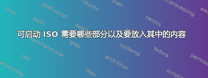 可启动 ISO 需要哪些部分以及要放入其中的内容 