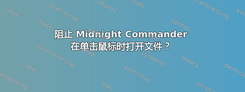 阻止 Midnight Commander 在单击鼠标时打开文件？