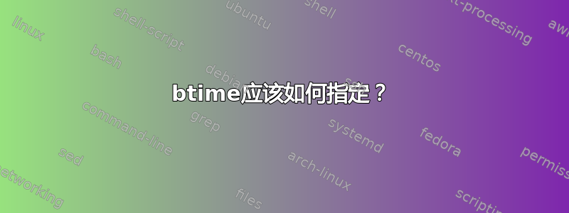 btime应该如何指定？