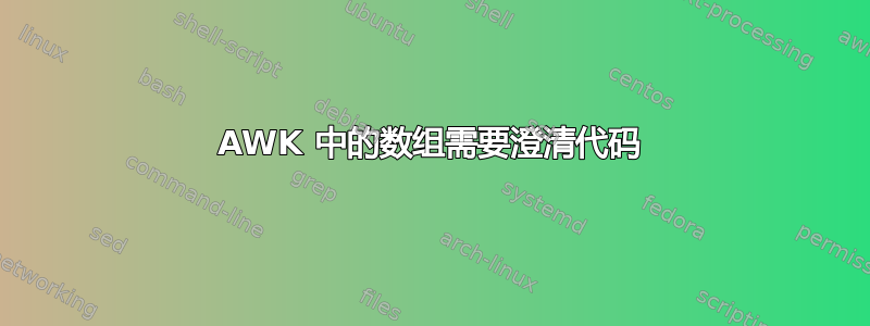 AWK 中的数组需要澄清代码