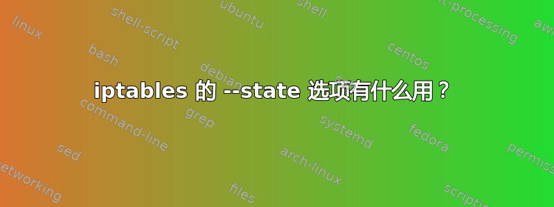 iptables 的 --state 选项有什么用？