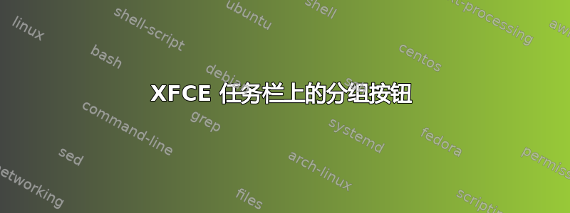 XFCE 任务栏上的分组按钮